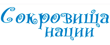 Сокровища нации